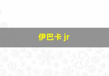 伊巴卡 jr